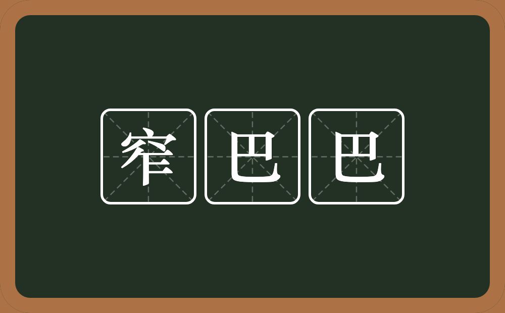 窄巴巴的近义词/反义词