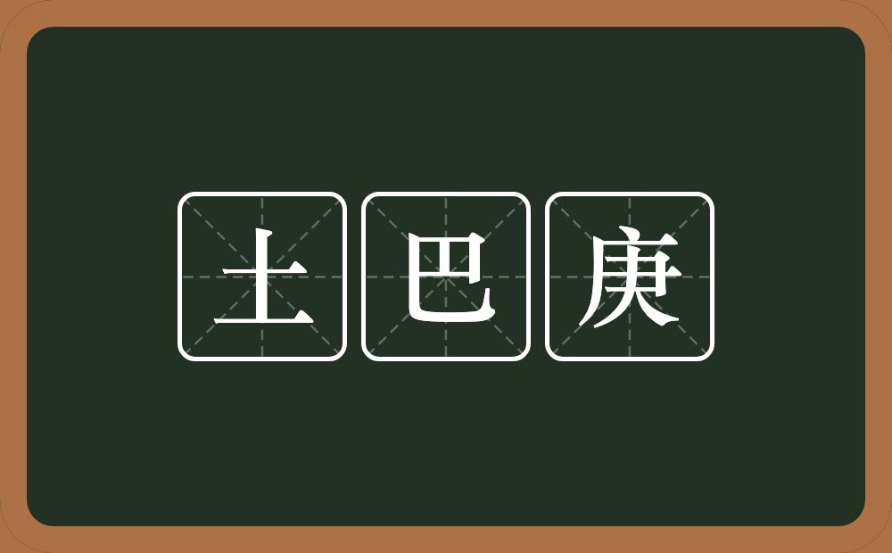 土巴庚的近义词/反义词