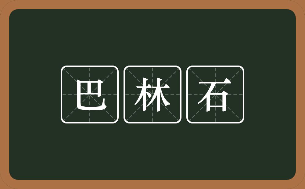 巴林石的近义词/反义词