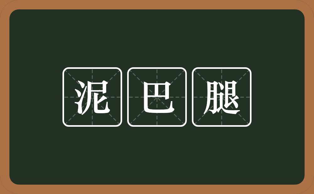 泥巴腿的近义词/反义词