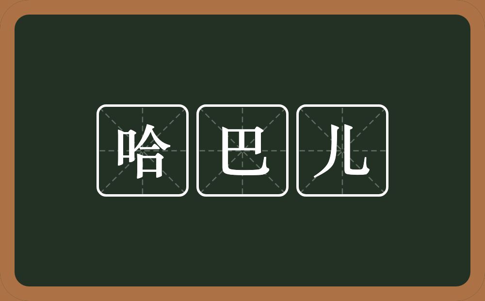 哈巴儿的近义词/反义词