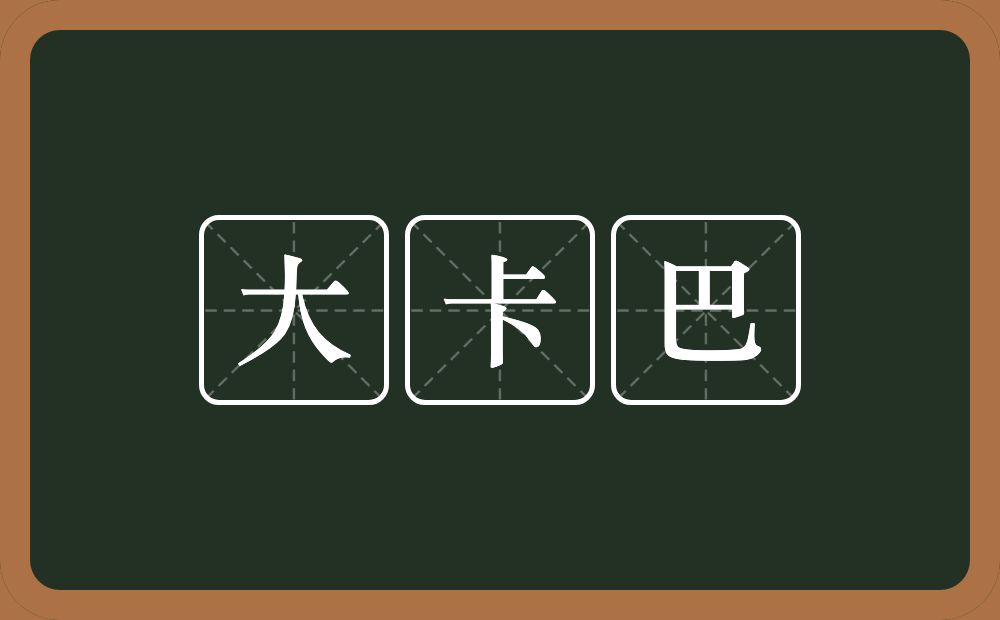 大卡巴的近义词/反义词