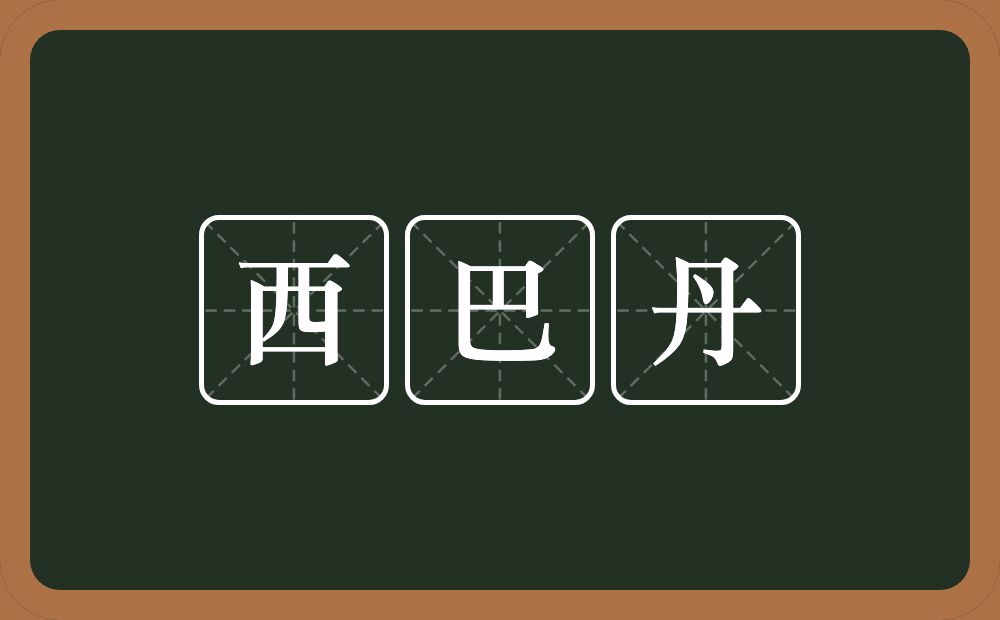 西巴丹的意思？西巴丹是什么意思？