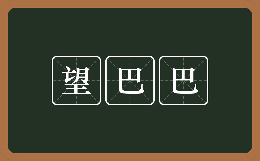 望巴巴的近义词/反义词