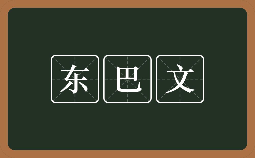 东巴文的近义词/反义词