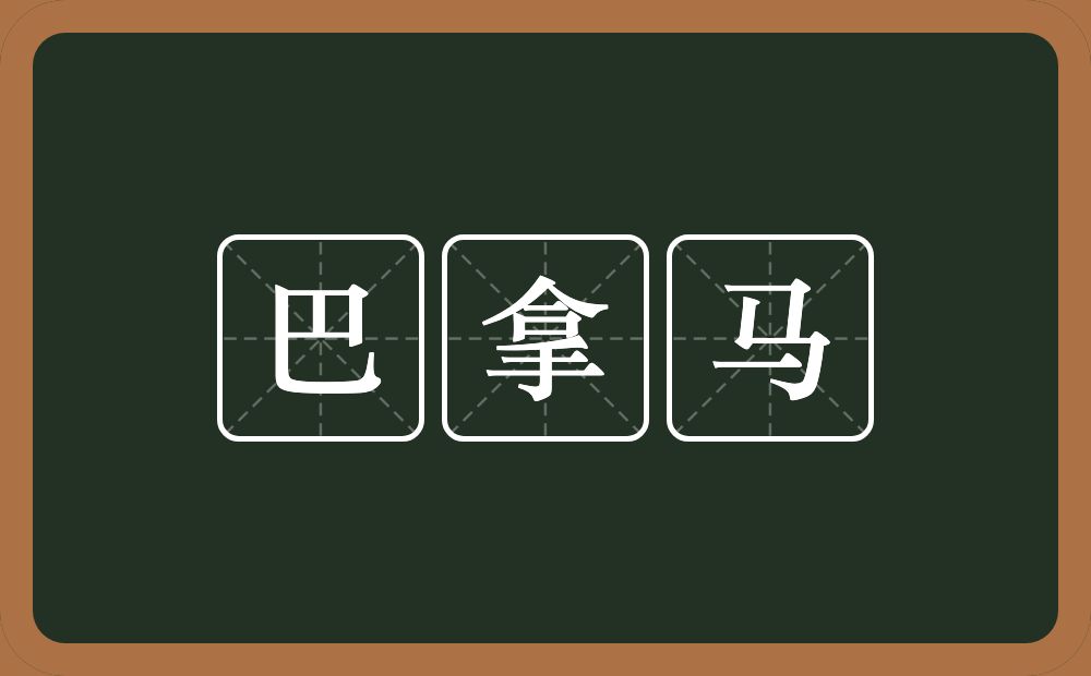 巴拿马的近义词/反义词