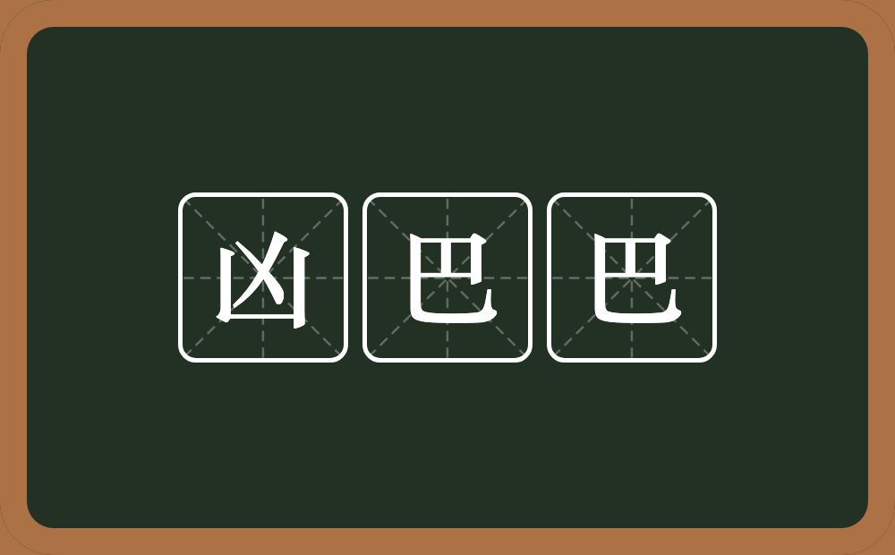 凶巴巴的意思？凶巴巴是什么意思？