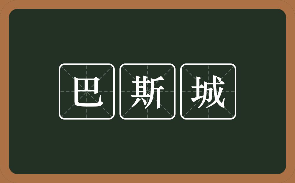 巴斯城的意思？巴斯城是什么意思？