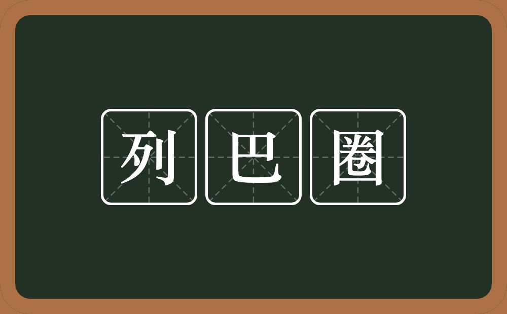 列巴圈的近义词/反义词
