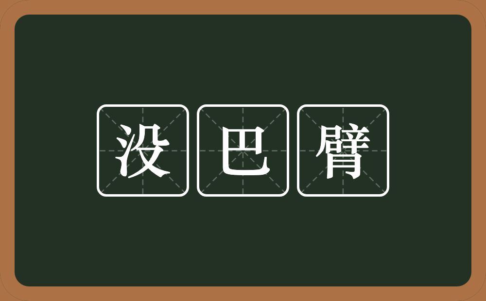没巴臂的意思？没巴臂是什么意思？