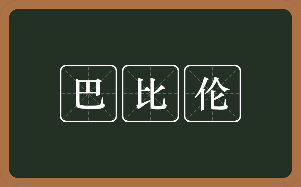 巴比伦的近义词/反义词