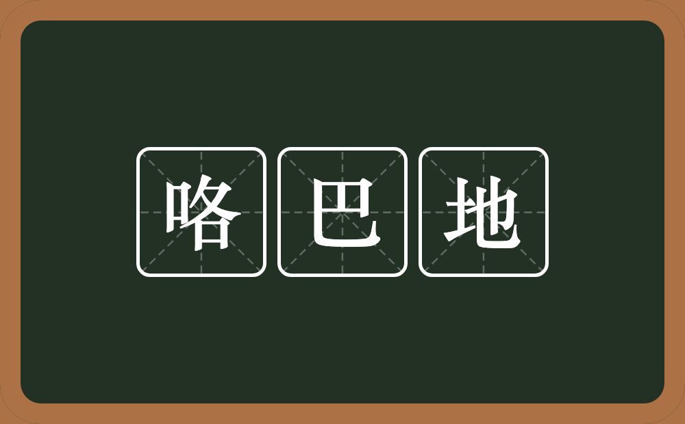 咯巴地的意思？咯巴地是什么意思？