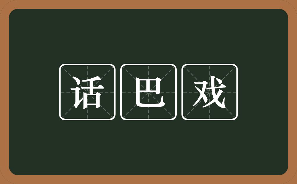 话巴戏的意思？话巴戏是什么意思？