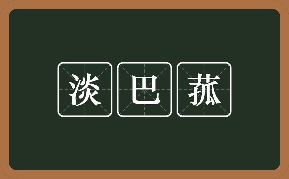 淡巴菰的近义词/反义词