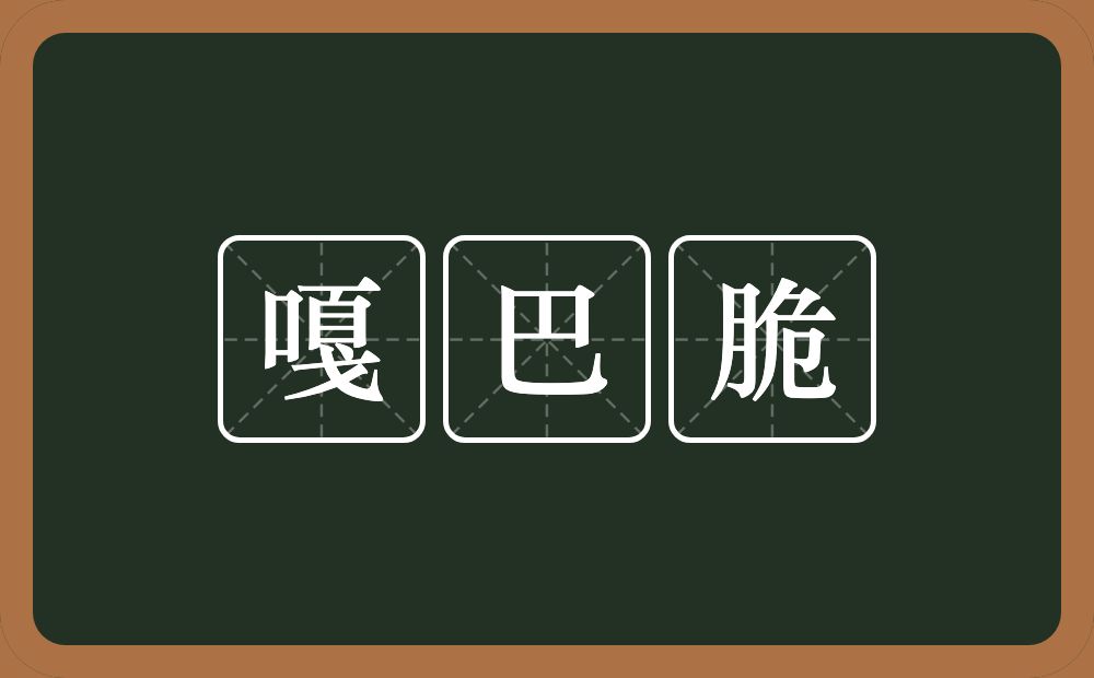 嘎巴脆的意思？嘎巴脆是什么意思？