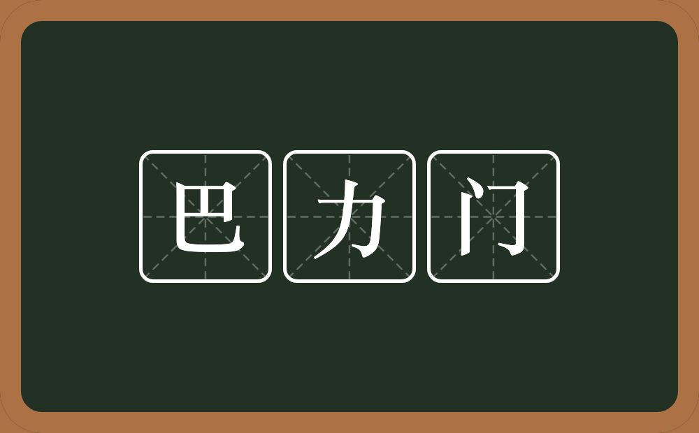 巴力门的近义词/反义词