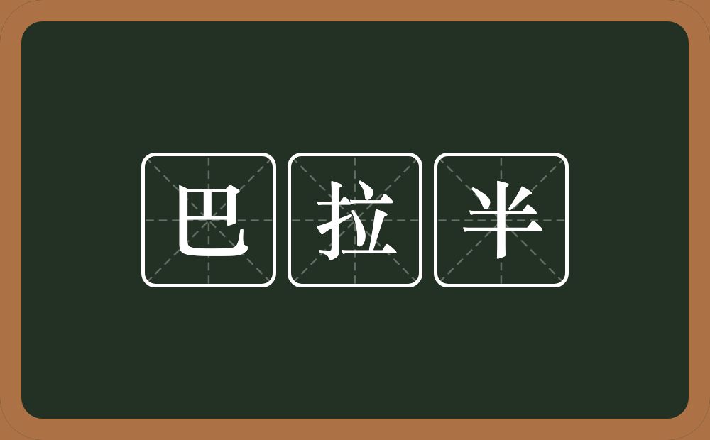 巴拉半的近义词/反义词