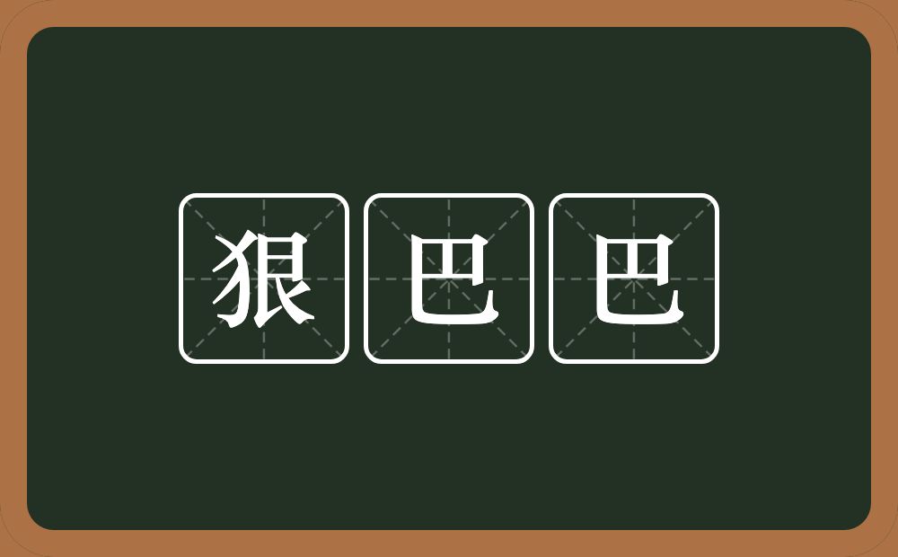 狠巴巴的近义词/反义词