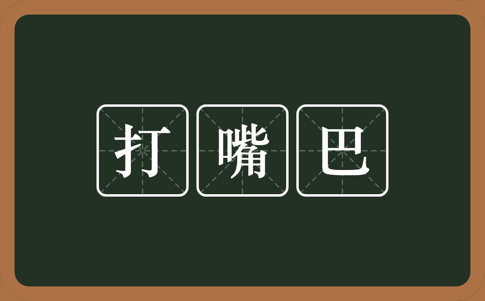 打嘴巴的近义词/反义词