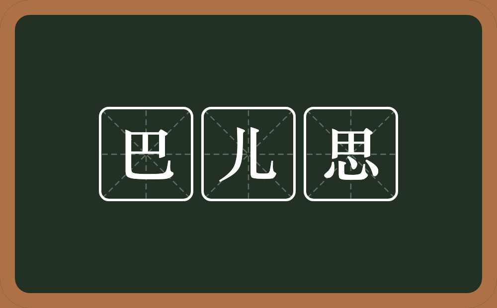 巴儿思的近义词/反义词