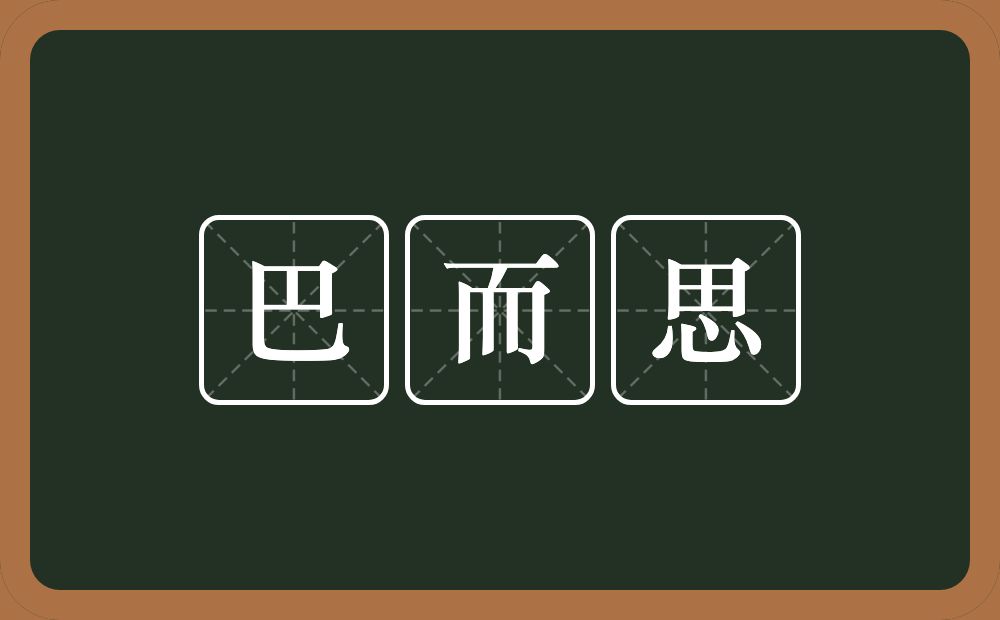 巴而思的意思？巴而思是什么意思？