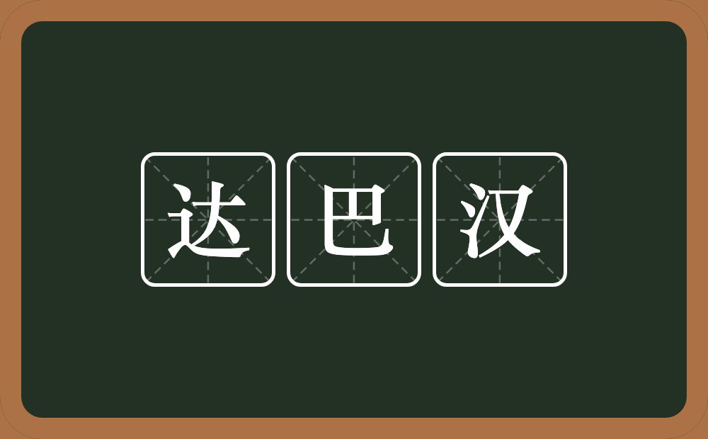 达巴汉的意思？达巴汉是什么意思？