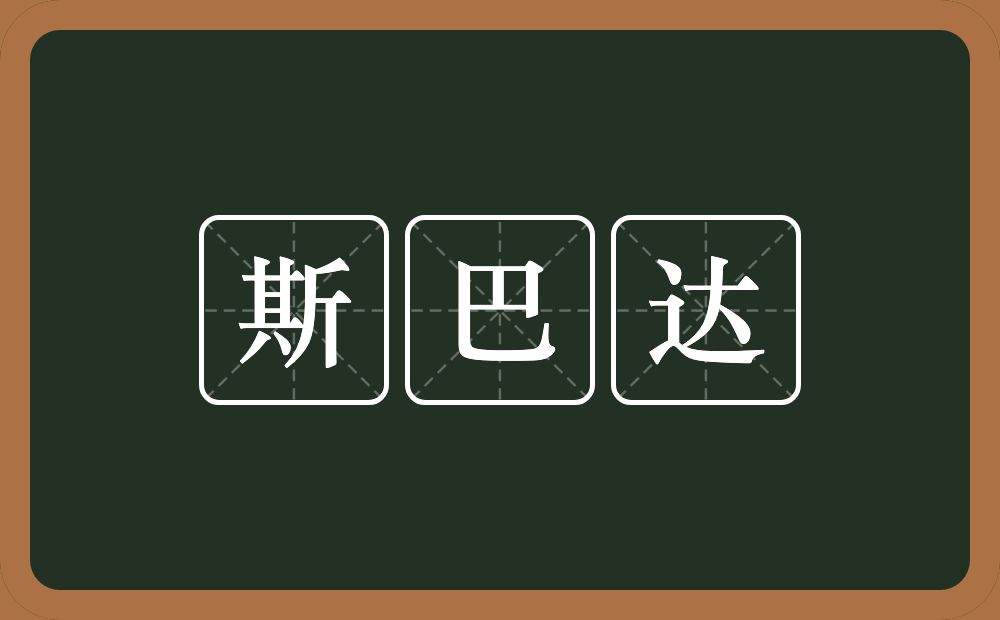 斯巴达的意思？斯巴达是什么意思？