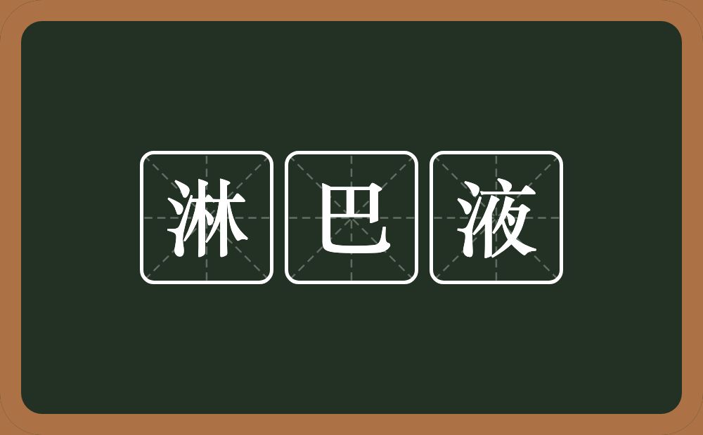 淋巴液的意思？淋巴液是什么意思？