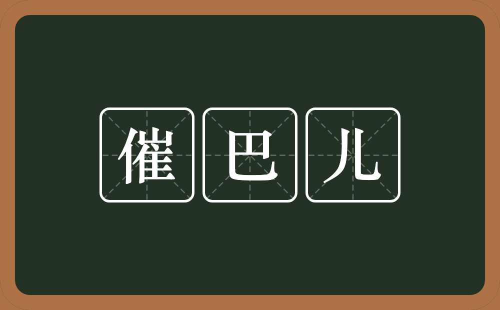 催巴儿的近义词/反义词