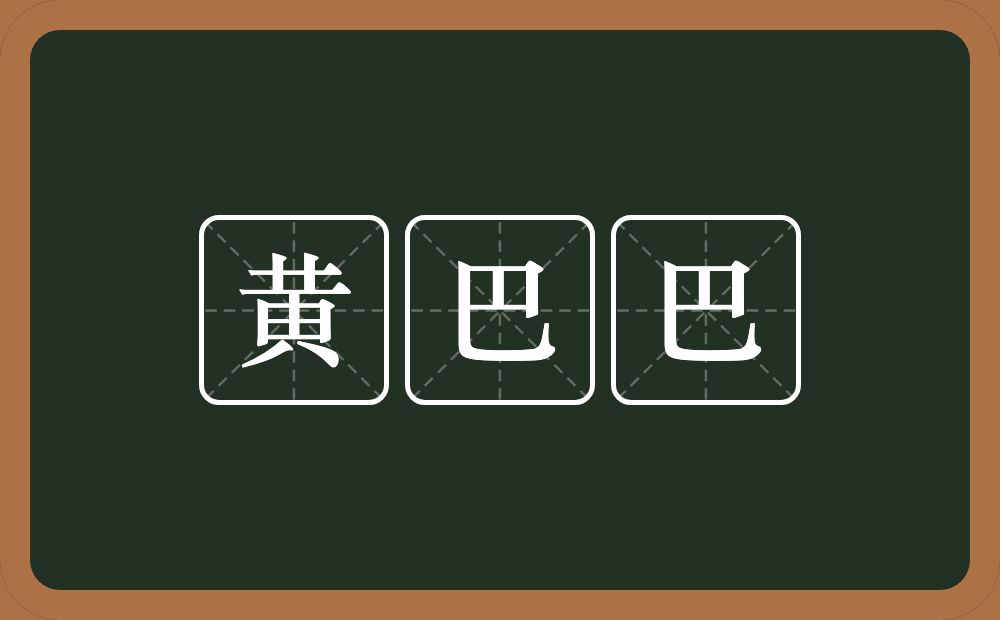 黄巴巴的意思？黄巴巴是什么意思？