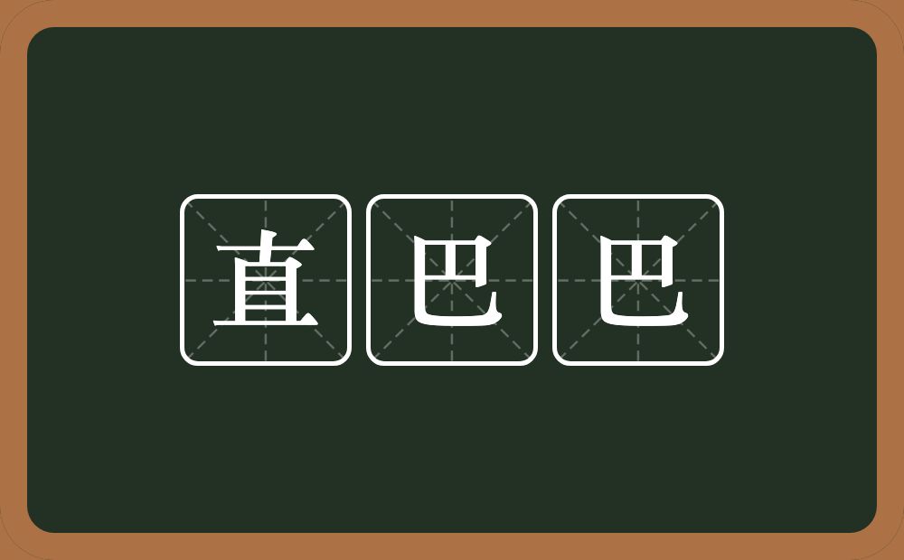 直巴巴的近义词/反义词