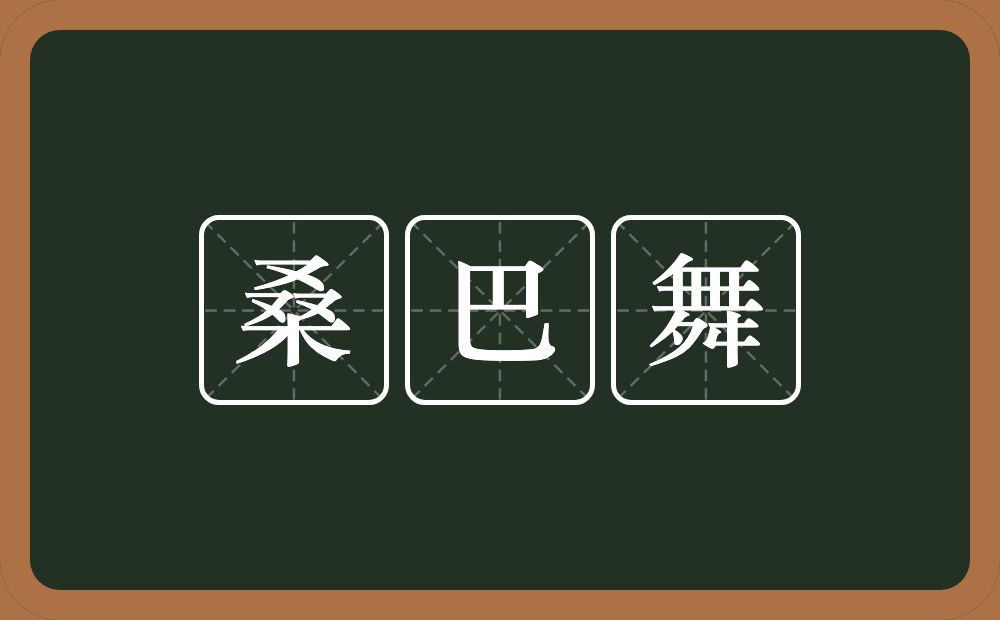 桑巴舞的近义词/反义词