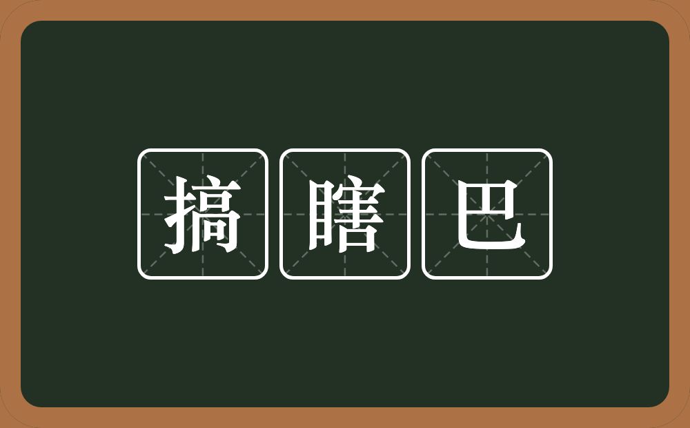 搞瞎巴的意思？搞瞎巴是什么意思？
