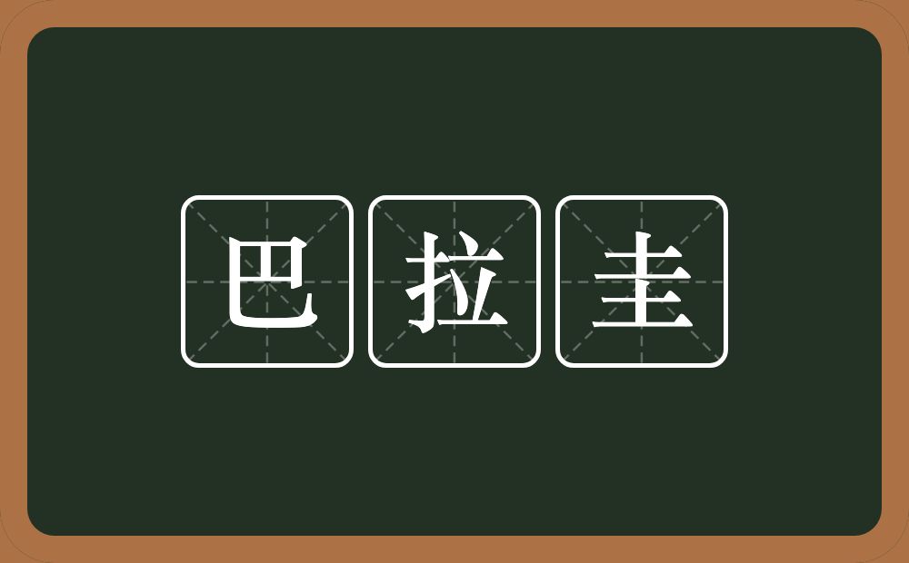 巴拉圭的近义词/反义词