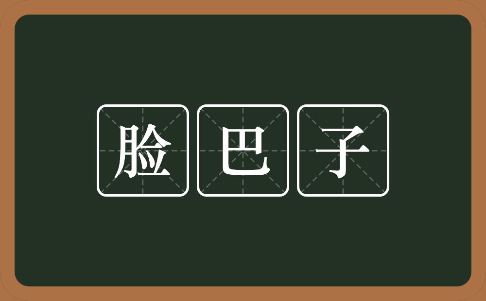 脸巴子的近义词/反义词