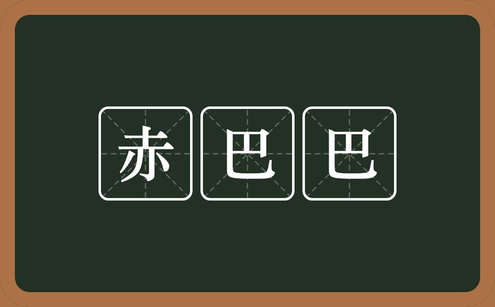 赤巴巴的近义词/反义词