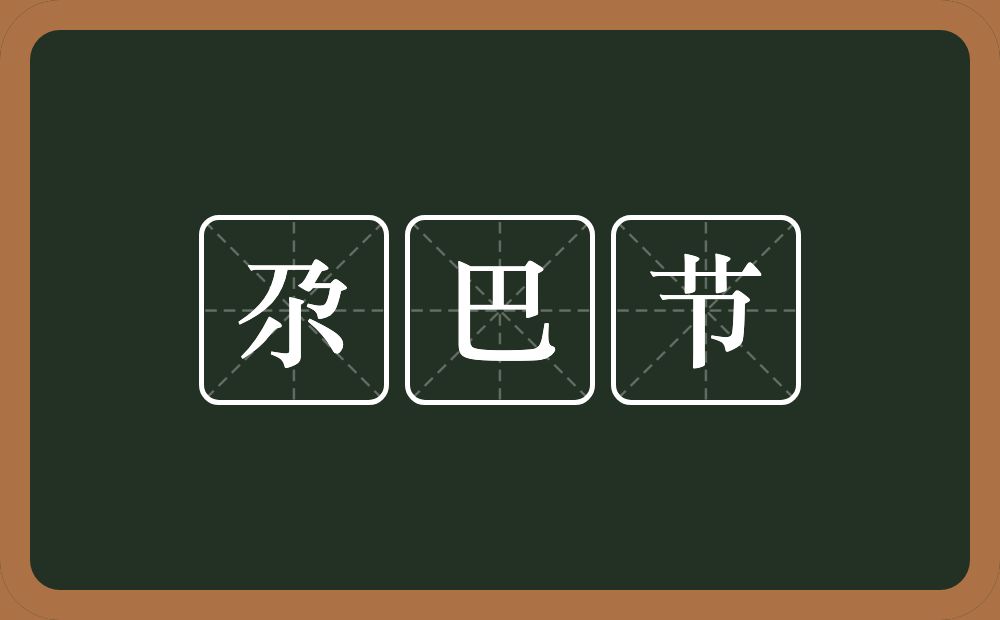 尕巴节的意思？尕巴节是什么意思？