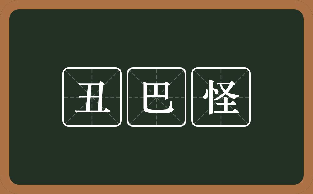 丑巴怪的近义词/反义词
