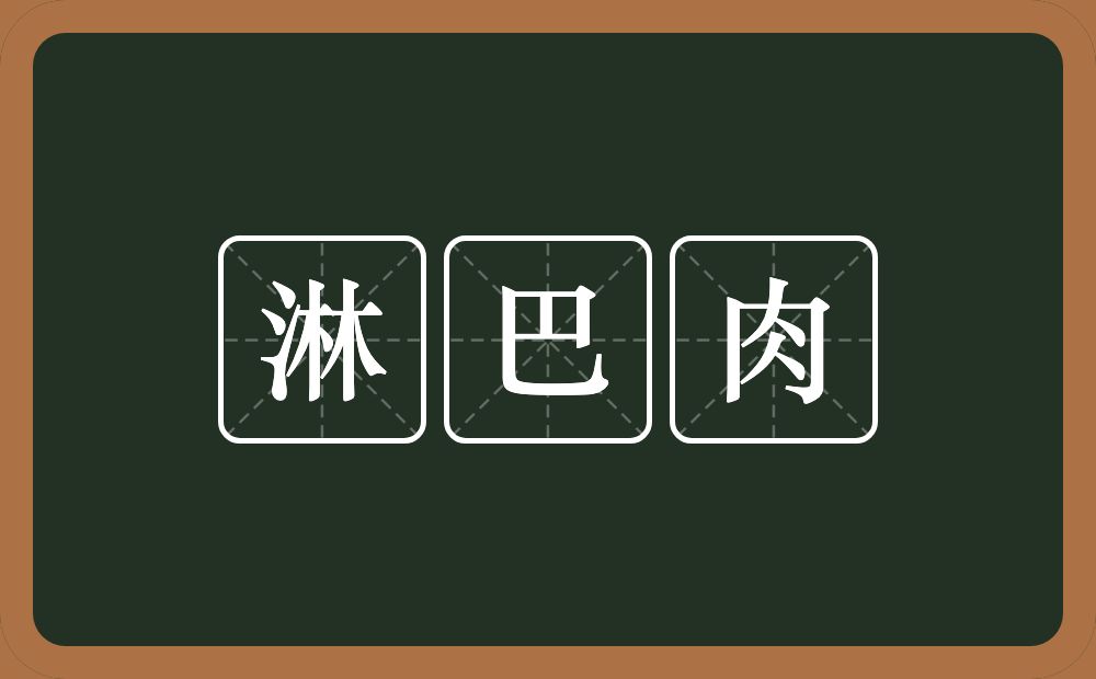 淋巴肉的近义词/反义词
