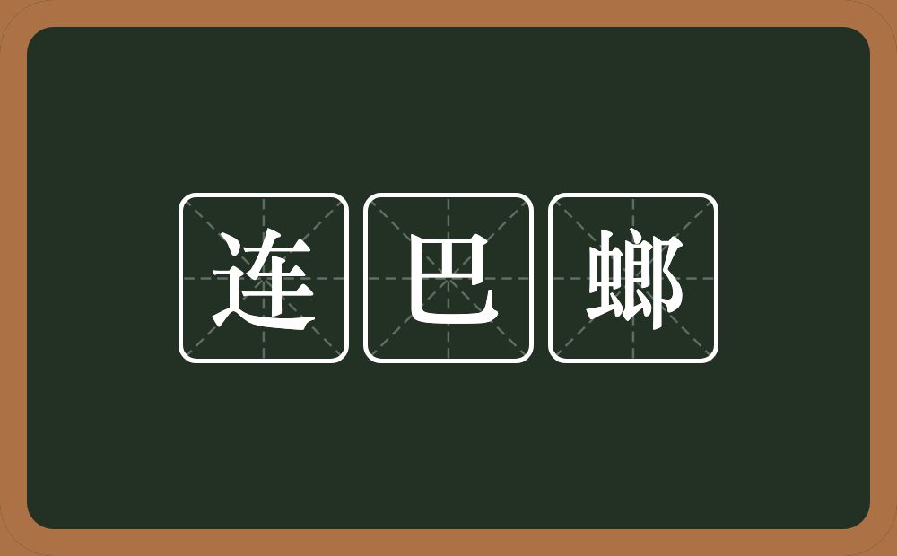 连巴螂的意思？连巴螂是什么意思？