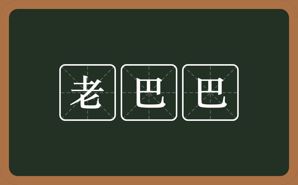 老巴巴的意思？老巴巴是什么意思？