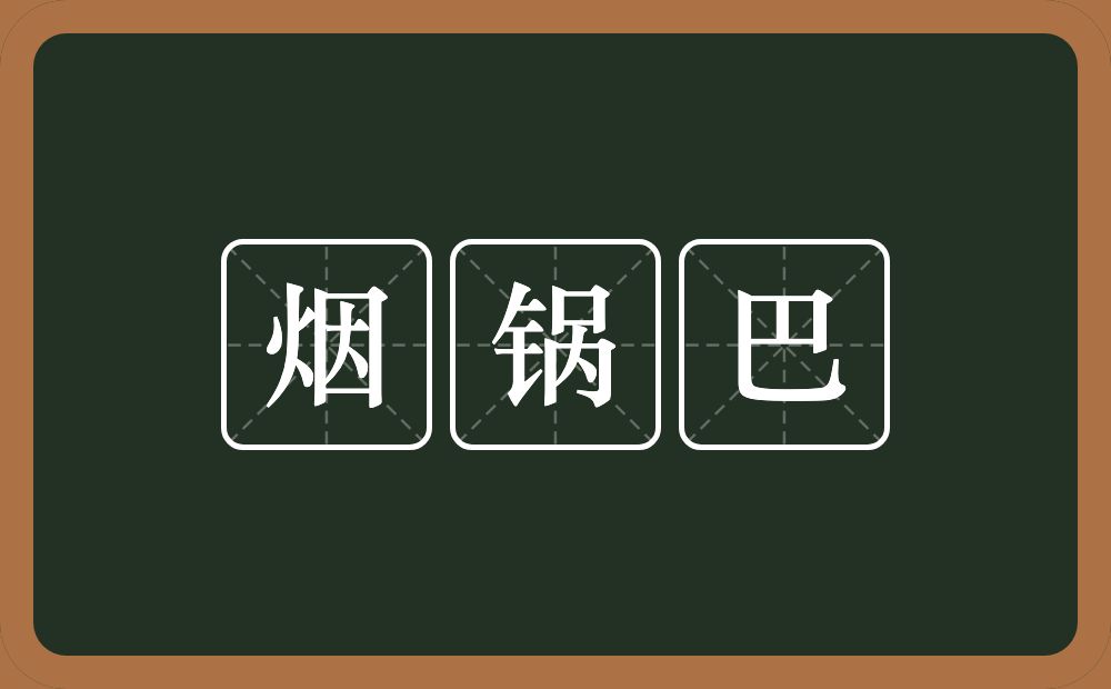 烟锅巴的近义词/反义词