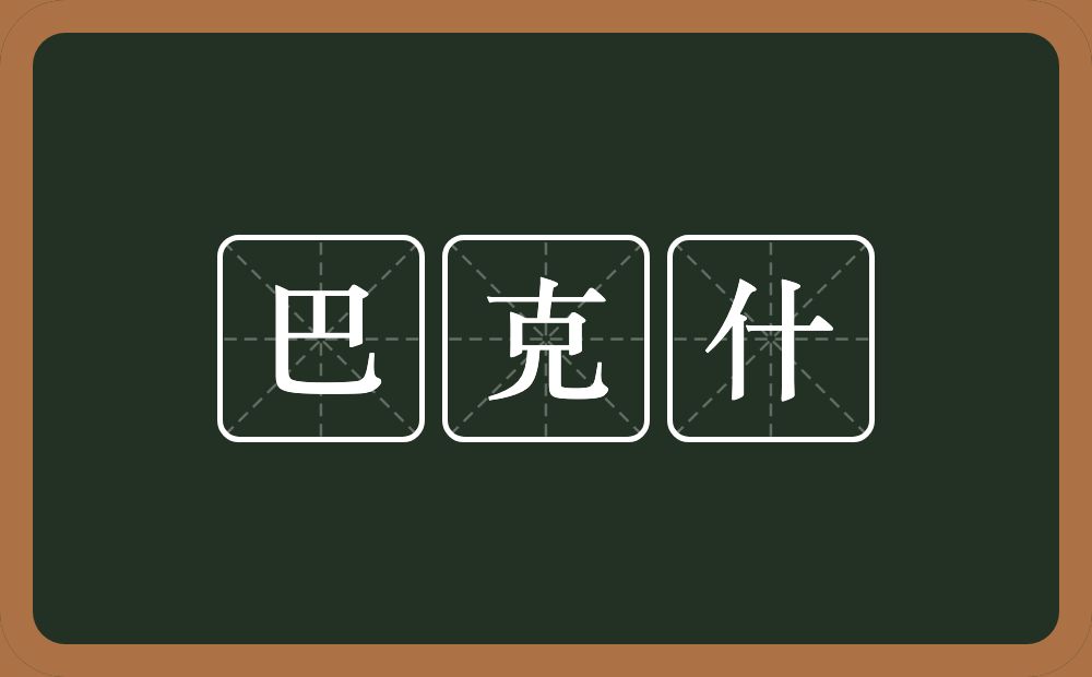 巴克什的意思？巴克什是什么意思？