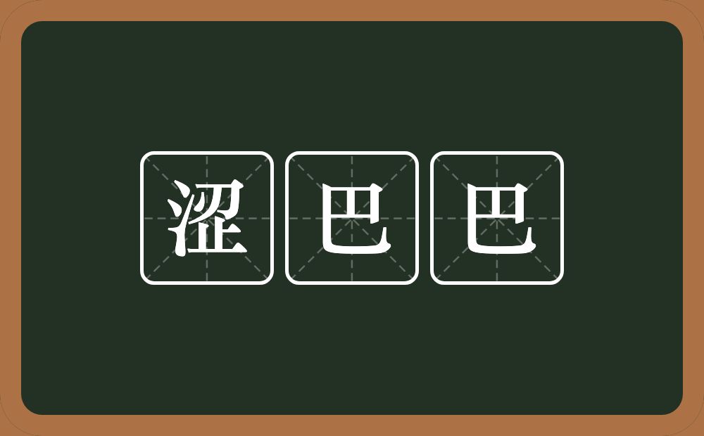 涩巴巴的近义词/反义词