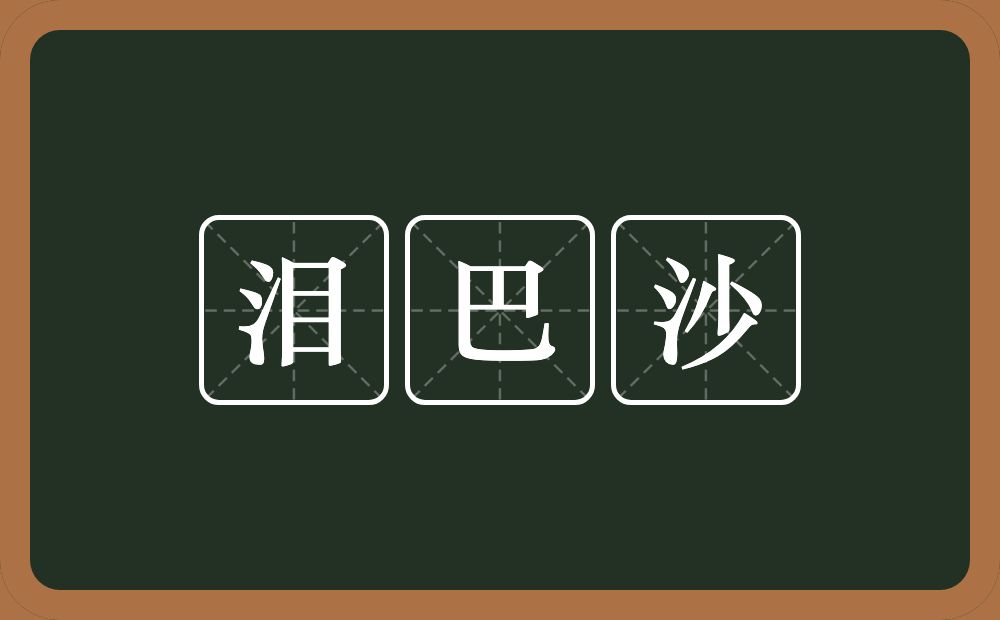 泪巴沙的近义词/反义词