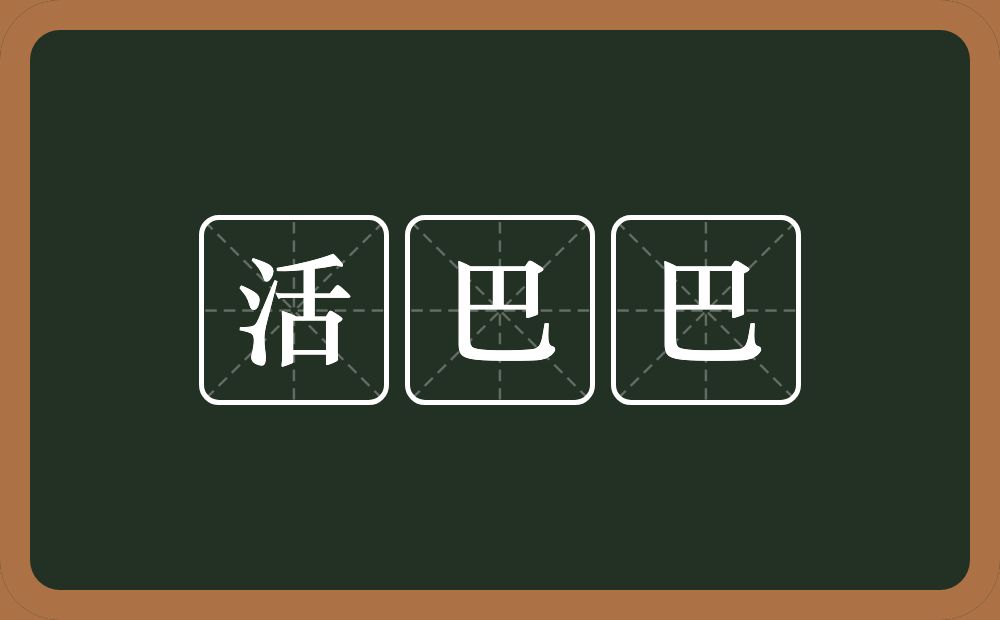 活巴巴的意思？活巴巴是什么意思？