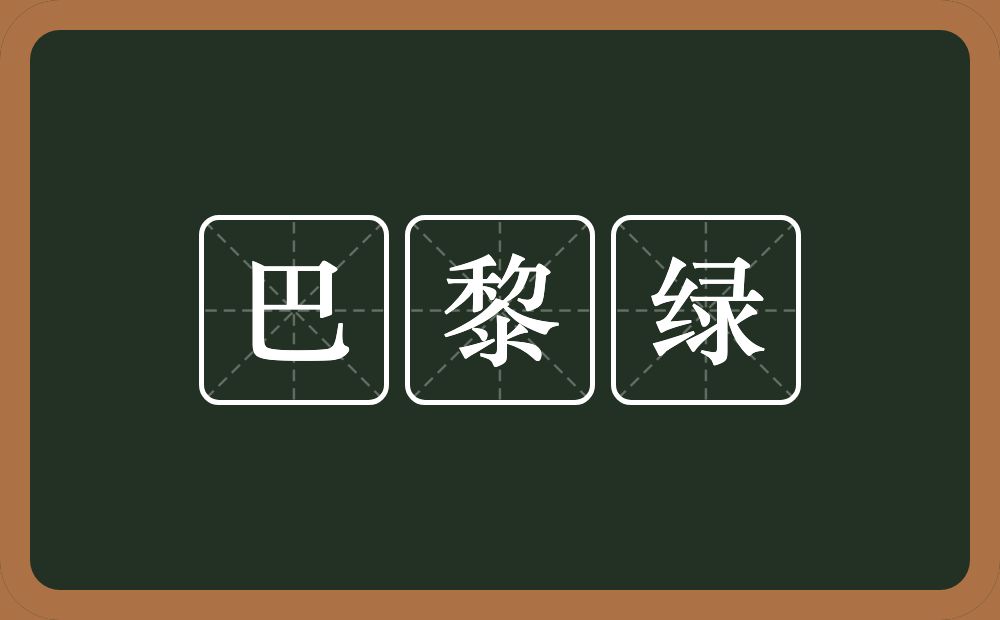 巴黎绿的近义词/反义词