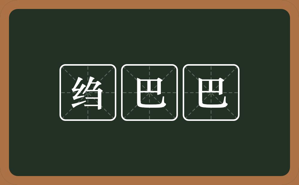 绉巴巴的近义词/反义词