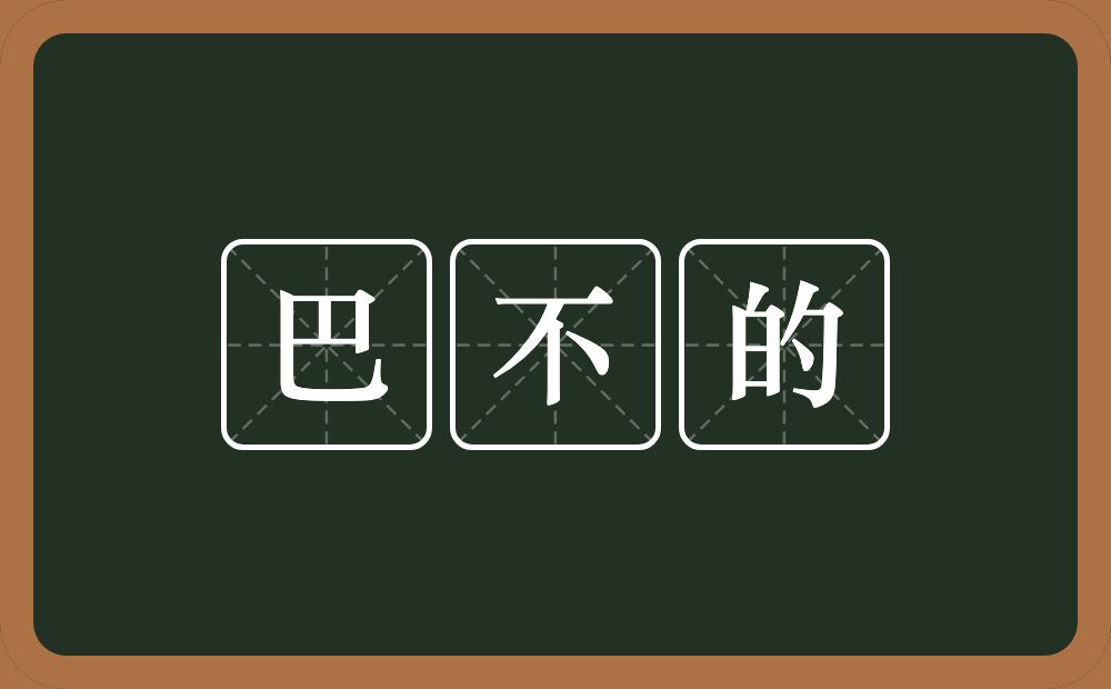 巴不的的意思？巴不的是什么意思？