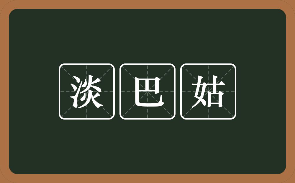 淡巴姑的近义词/反义词